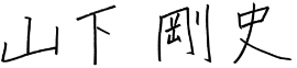 山下剛史